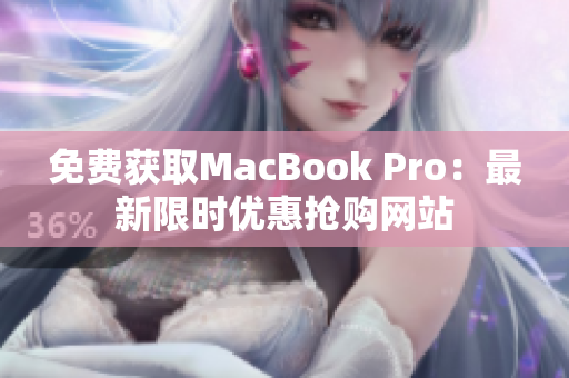 免费获取MacBook Pro：最新限时优惠抢购网站