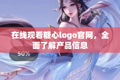 在线观看糖心logo官网，全面了解产品信息