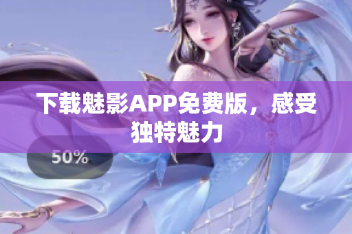 下载魅影APP免费版，感受独特魅力
