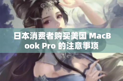 日本消费者购买美国 MacBook Pro 的注意事项