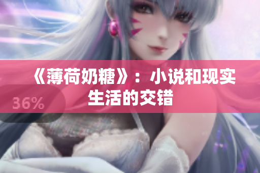 《薄荷奶糖》：小说和现实生活的交错