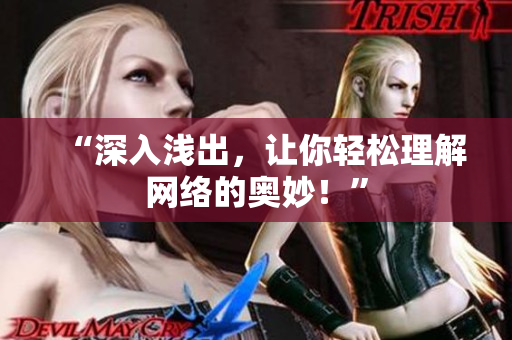 “深入浅出，让你轻松理解网络的奥妙！”