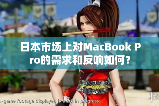 日本市场上对MacBook Pro的需求和反响如何？