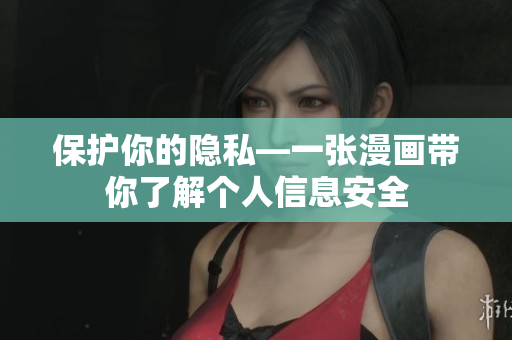 保护你的隐私—一张漫画带你了解个人信息安全