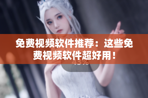 免费视频软件推荐：这些免费视频软件超好用！