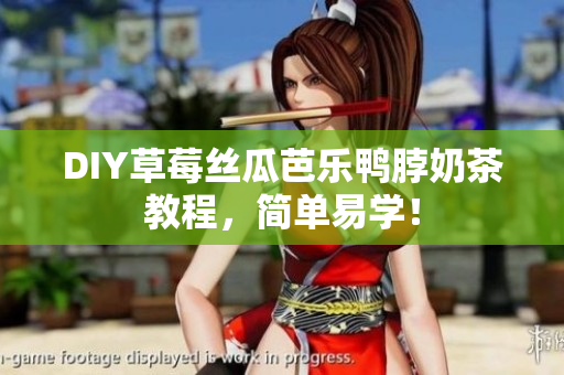 DIY草莓丝瓜芭乐鸭脖奶茶教程，简单易学！