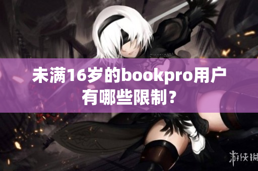 未满16岁的bookpro用户有哪些限制？