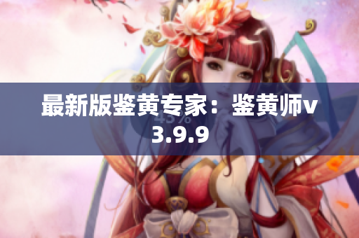 最新版鉴黄专家：鉴黄师v3.9.9