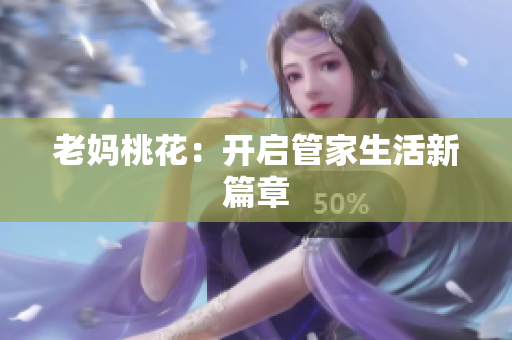 老妈桃花：开启管家生活新篇章