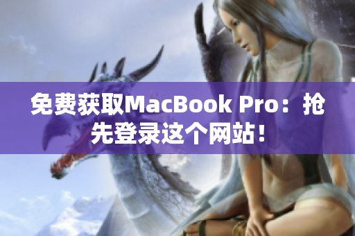 免费获取MacBook Pro：抢先登录这个网站！