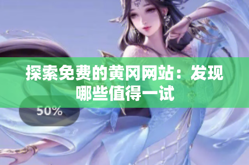 探索免费的黄冈网站：发现哪些值得一试
