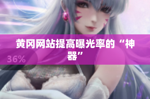 黄冈网站提高曝光率的“神器”