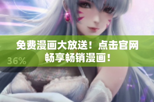 免费漫画大放送！点击官网畅享畅销漫画！