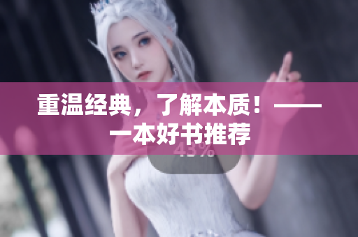 重温经典，了解本质！——一本好书推荐