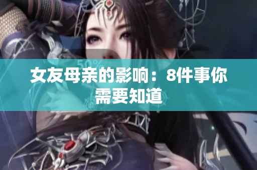 女友母亲的影响：8件事你需要知道