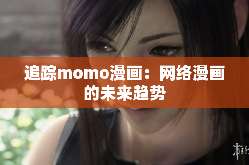 追踪momo漫画：网络漫画的未来趋势