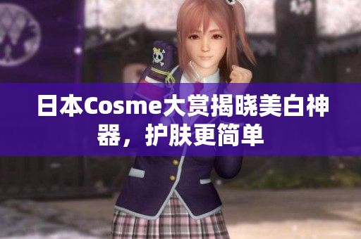 日本Cosme大赏揭晓美白神器，护肤更简单