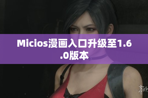 Micios漫画入口升级至1.6.0版本
