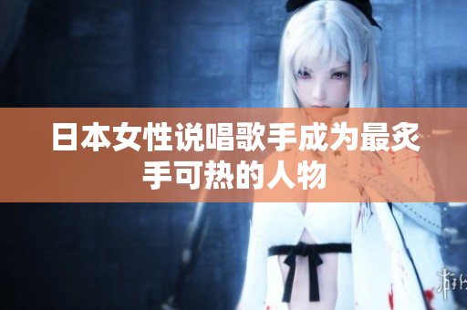 日本女性说唱歌手成为最炙手可热的人物