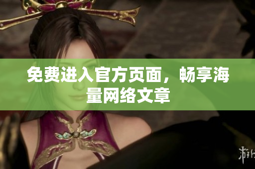 免费进入官方页面，畅享海量网络文章