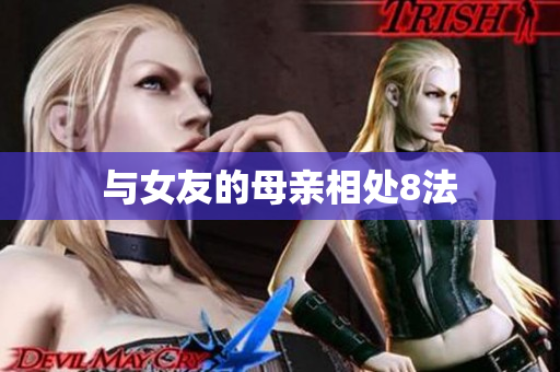 与女友的母亲相处8法