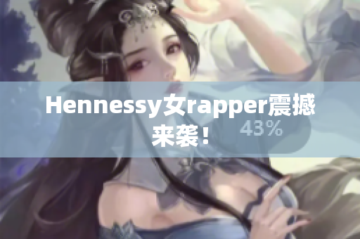 Hennessy女rapper震撼来袭！