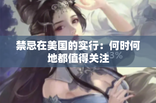 禁忌在美国的实行：何时何地都值得关注