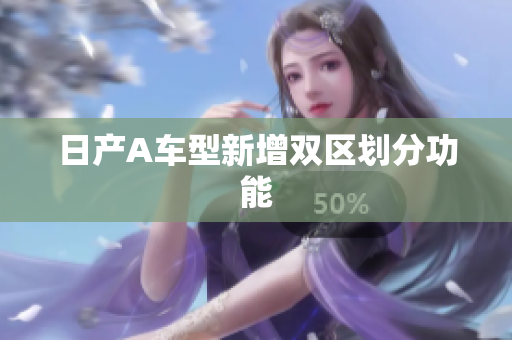 日产A车型新增双区划分功能
