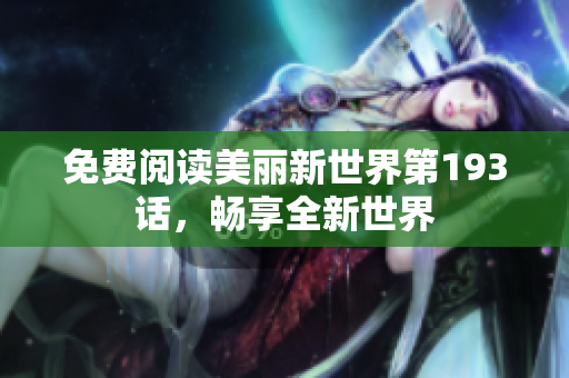免费阅读美丽新世界第193话，畅享全新世界