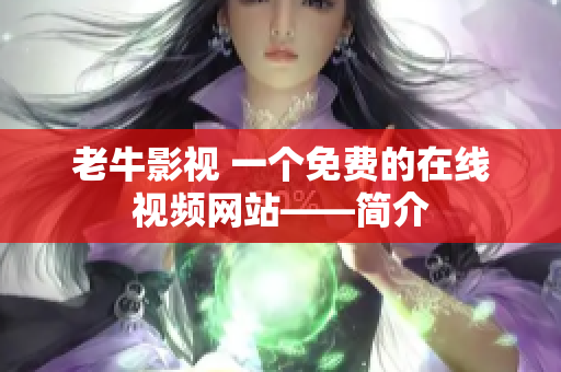 老牛影视 一个免费的在线视频网站——简介