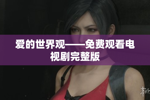爱的世界观——免费观看电视剧完整版