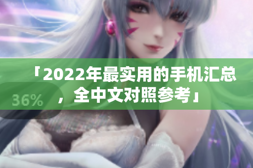 「2022年最实用的手机汇总，全中文对照参考」