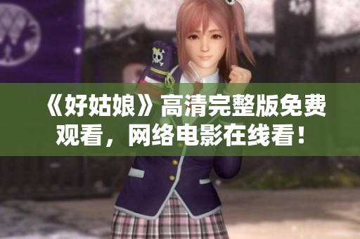 《好姑娘》高清完整版免费观看，网络电影在线看！