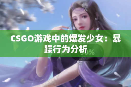 CSGO游戏中的爆发少女：暴躁行为分析