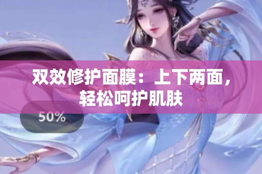 双效修护面膜：上下两面，轻松呵护肌肤