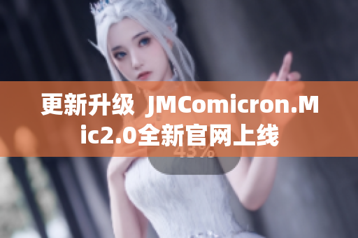 更新升级  JMComicron.Mic2.0全新官网上线