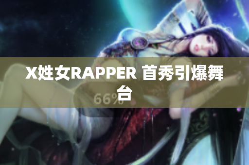 X姓女RAPPER 首秀引爆舞台