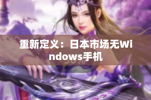 重新定义：日本市场无Windows手机