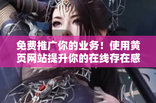 免费推广你的业务！使用黄页网站提升你的在线存在感