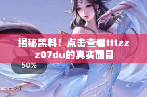 揭秘黑料！点击查看tttzzz07du的真实面目