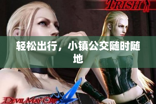 轻松出行，小镇公交随时随地