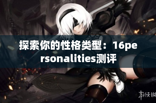 探索你的性格类型：16personalities测评