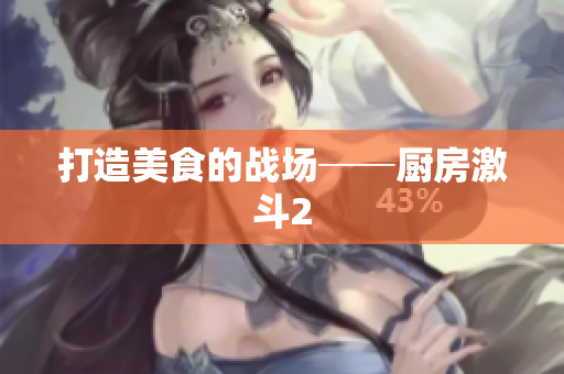 打造美食的战场──厨房激斗2