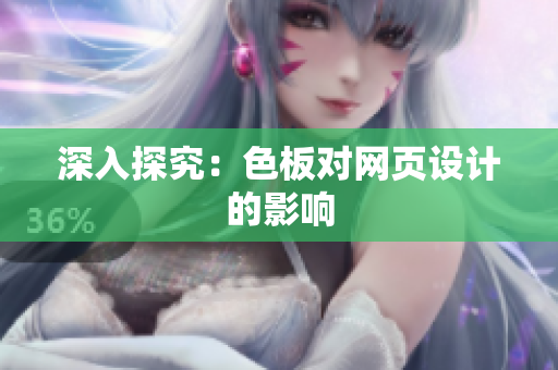 深入探究：色板对网页设计的影响