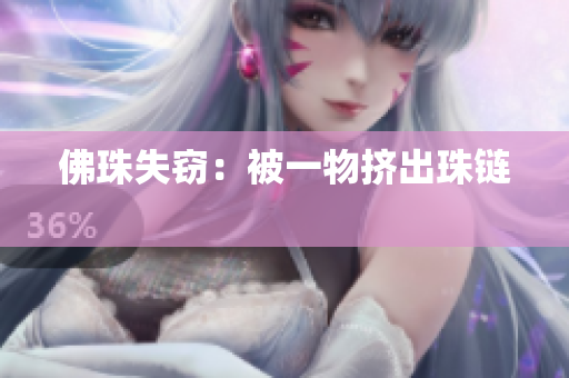 佛珠失窃：被一物挤出珠链 
