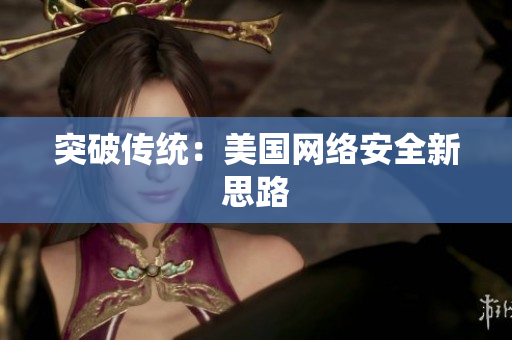 突破传统：美国网络安全新思路