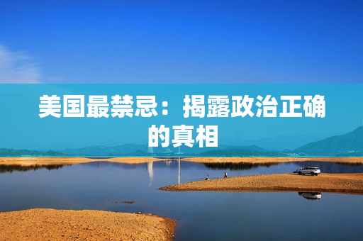 美国最禁忌：揭露政治正确的真相