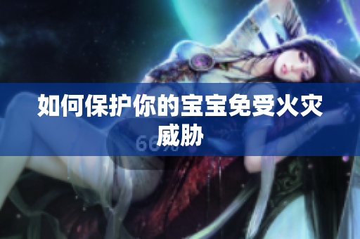 如何保护你的宝宝免受火灾威胁