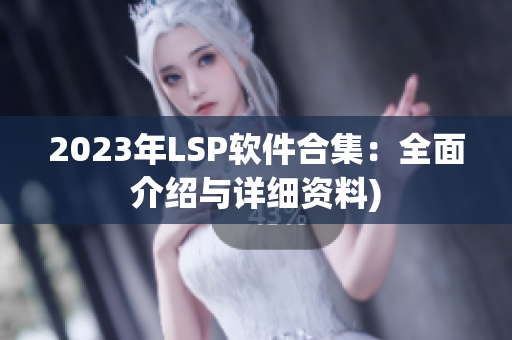 2023年LSP软件合集：全面介绍与详细资料)