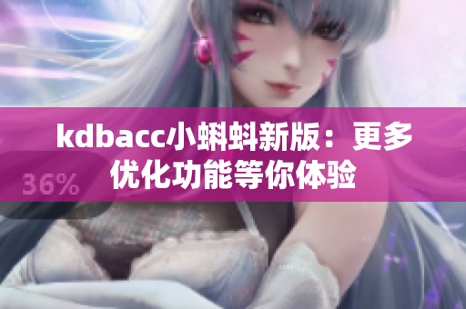 kdbacc小蝌蚪新版：更多优化功能等你体验